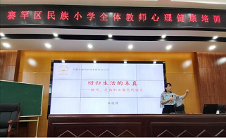 社會心理服務(wù)體系項目——賽罕區(qū)民族小學(xué)教師心理講座《回歸生活的本真》