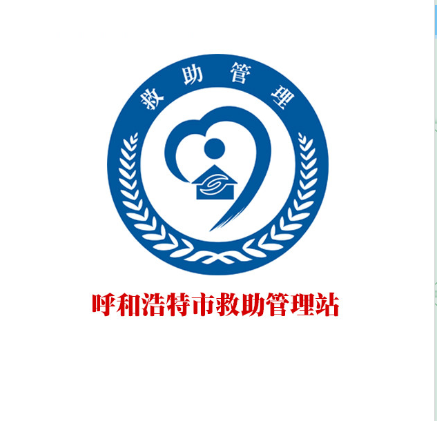  呼和浩特救助管理站專業(yè)心理設備采購項目