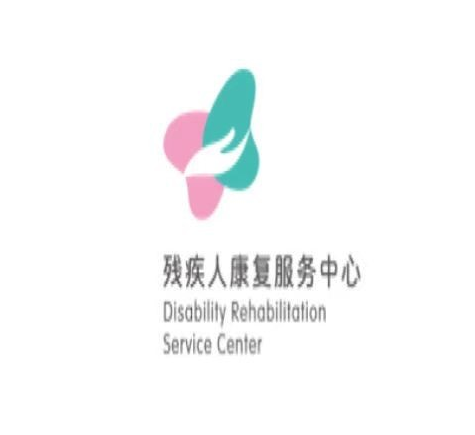 內(nèi)蒙古殘疾人康復(fù)服務(wù)中心中標(biāo)成功