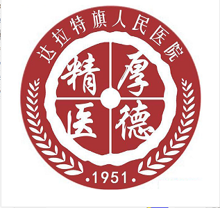 達(dá)拉特旗人民醫(yī)院醫(yī)療設(shè)備中標(biāo)