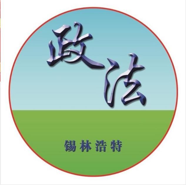 內(nèi)蒙古錫林浩特政法委心理健康專(zhuān)用設(shè)備中標(biāo)
