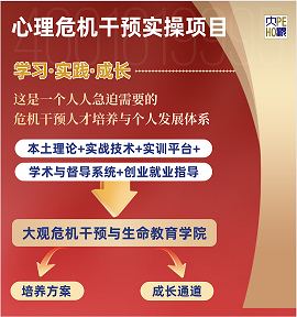 2022第三季度《心理危機干預(yù)實操項目》（線上干預(yù)、地面干預(yù)、災(zāi)難干預(yù)）報名