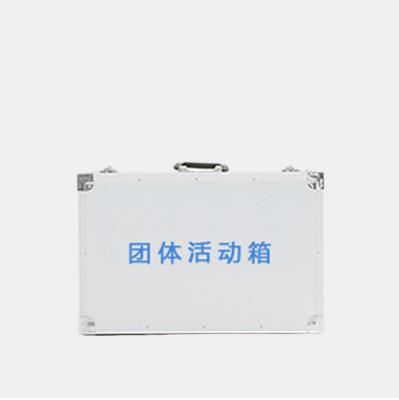 團體心理素質(zhì)拓展箱