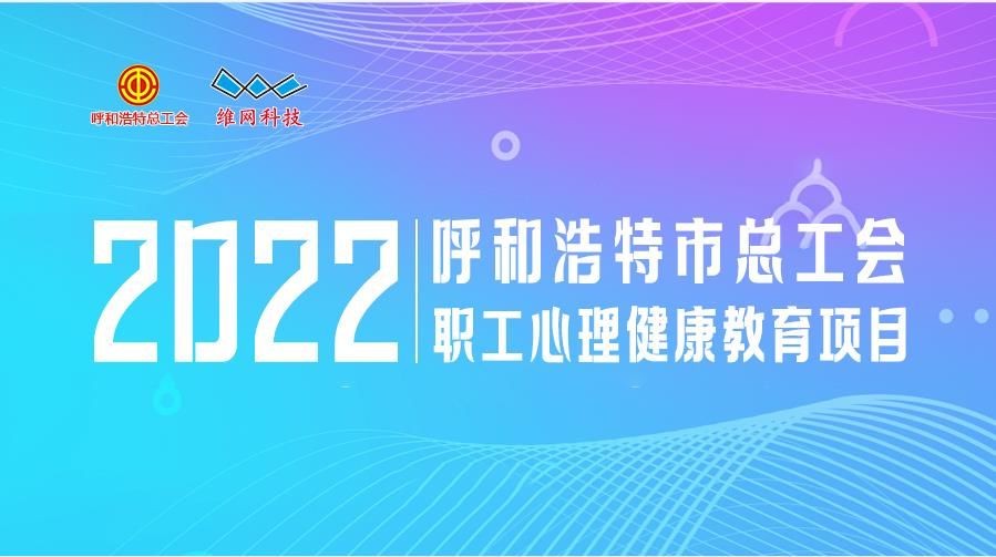 呼和浩特市總工會(huì)職工心理健康教育項(xiàng)目——托縣金河生物女職工專場(chǎng)
