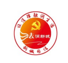 新城區(qū)司法局