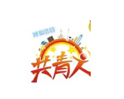 呼和浩特市團委