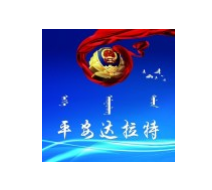 達拉特旗公安局