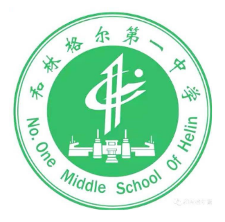 和林格爾第 一中學(xué)