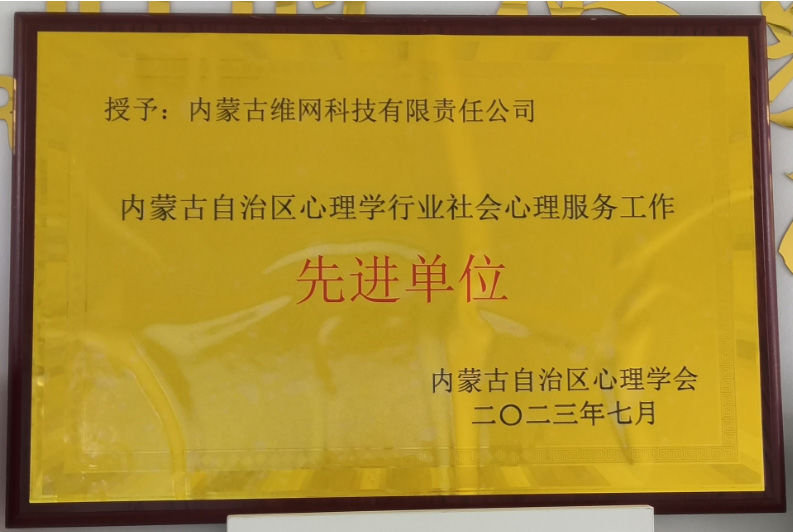 內(nèi)蒙古自治區(qū)心理學(xué)行業(yè)社會心理服務(wù)工作*單位