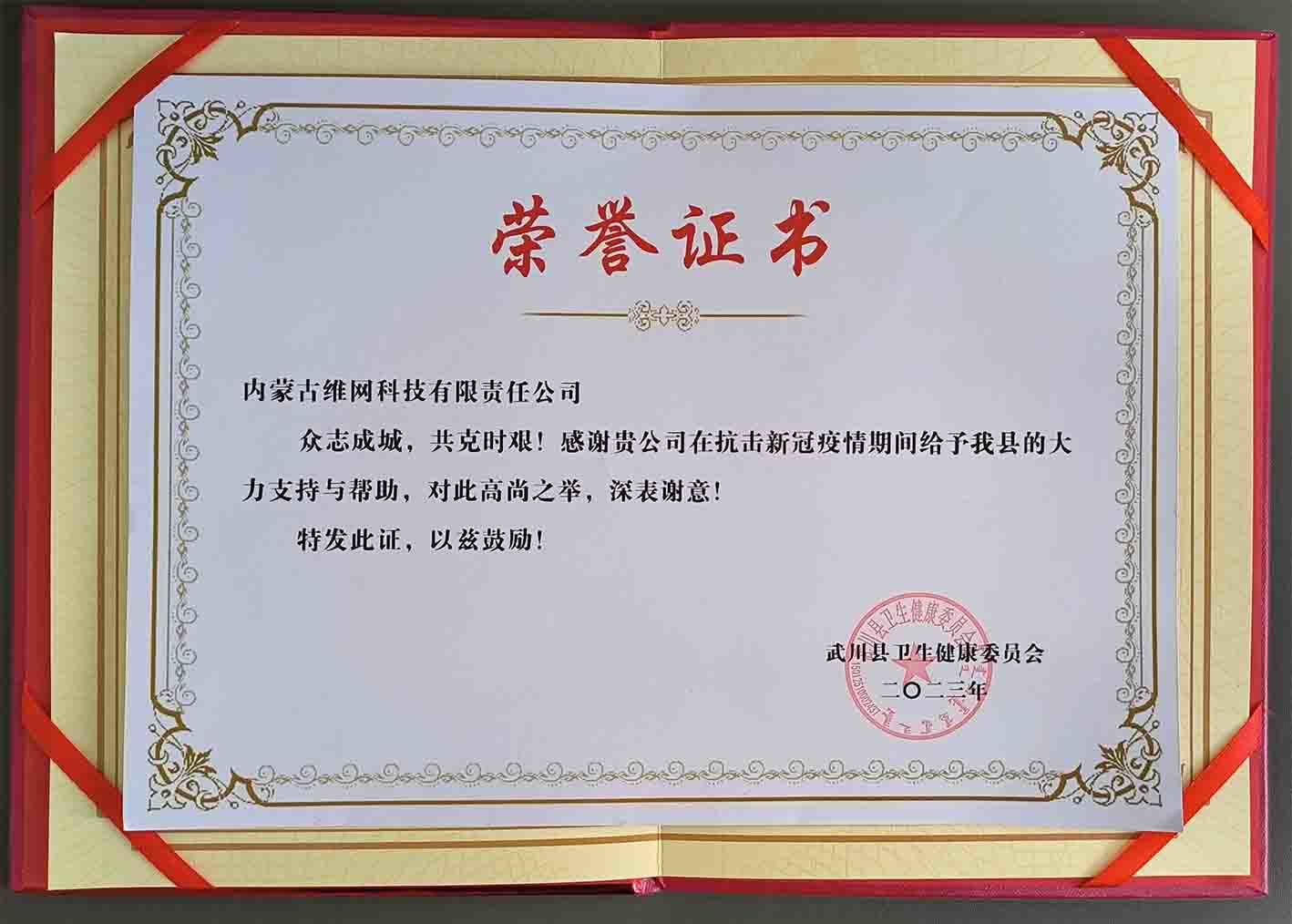 武川縣衛(wèi)生健康委員會對我司的感謝