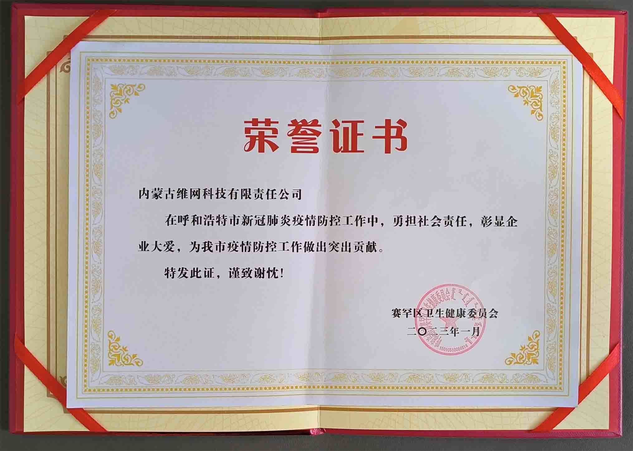 賽罕區(qū)衛(wèi)生健康委員會對我司的感謝