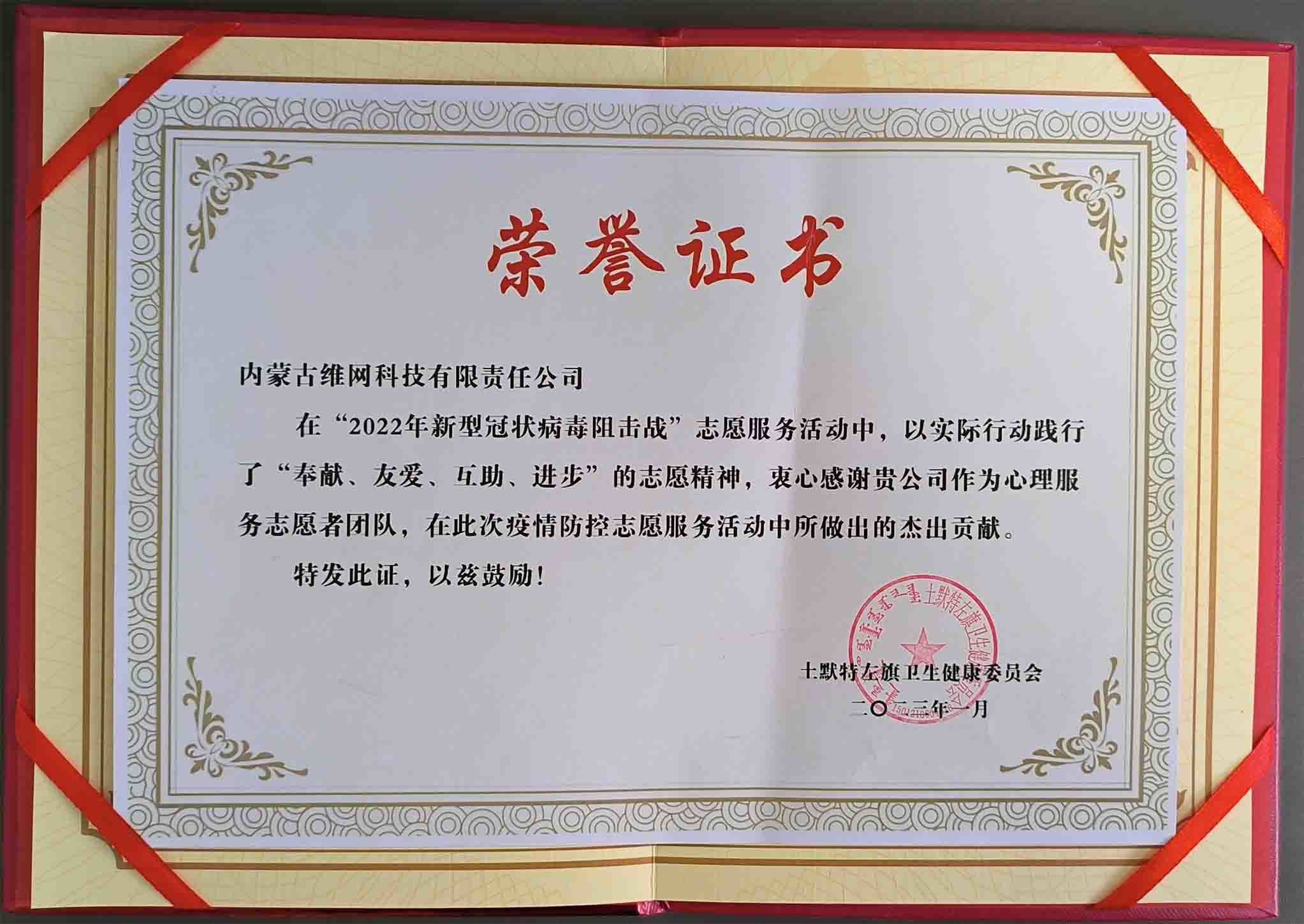 土默特左旗衛(wèi)生健康委員會對我司的感謝