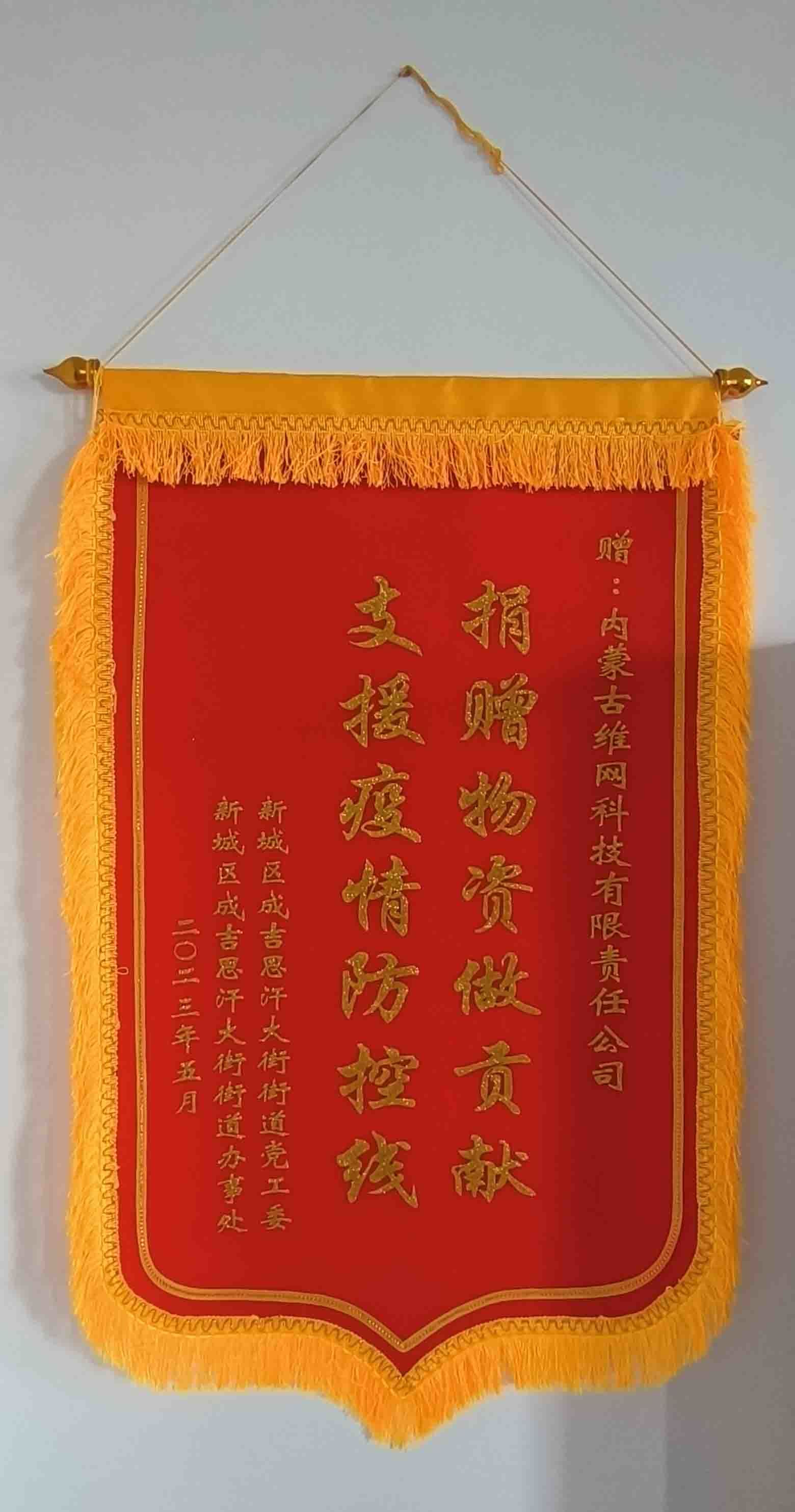 新城區(qū)成吉思汗大街街道黨工委給我司敬獻(xiàn)的錦旗