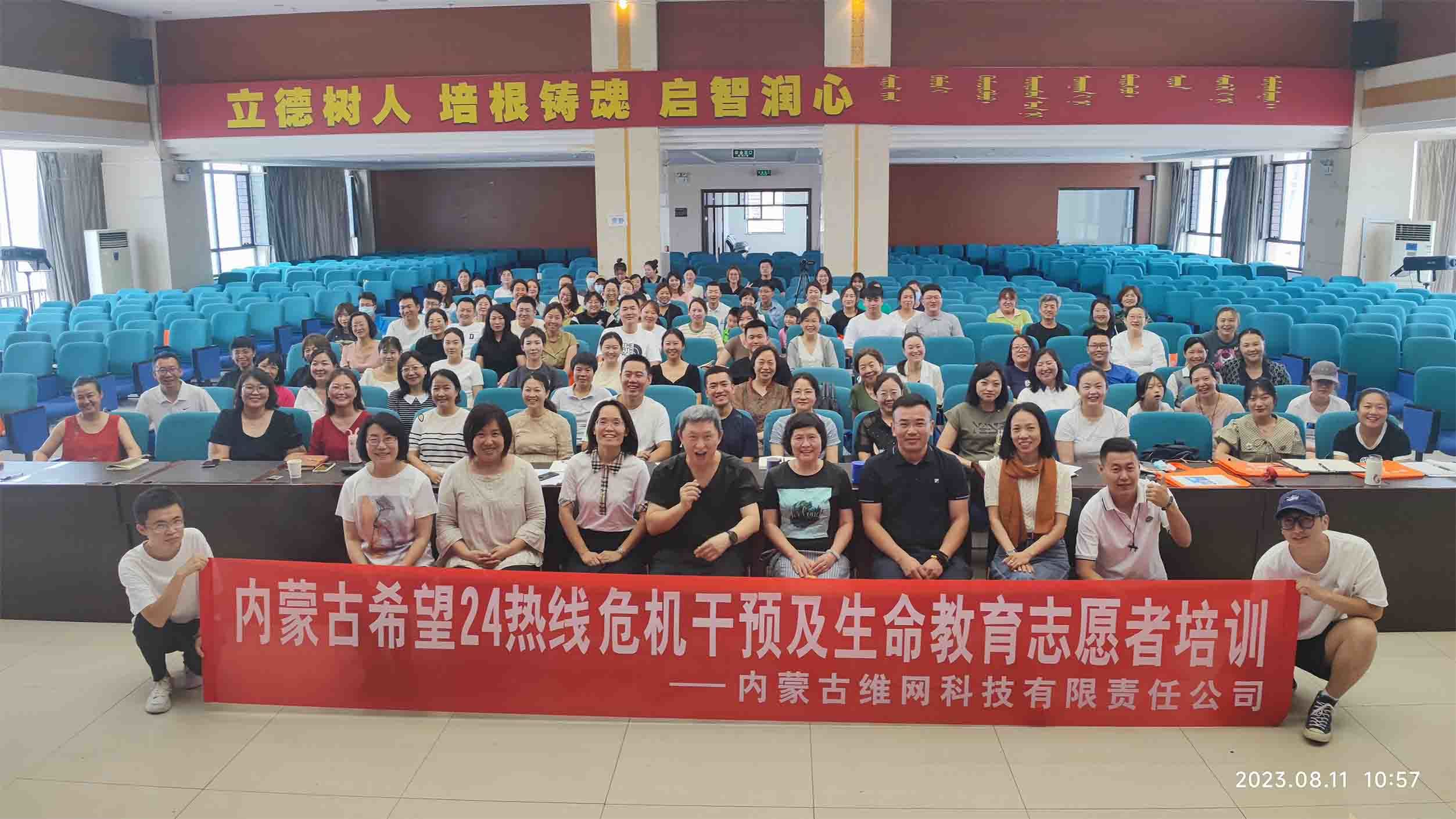 內(nèi)蒙古希望24熱線危機干預(yù)培訓(xùn)及生命教育志愿者培訓(xùn)