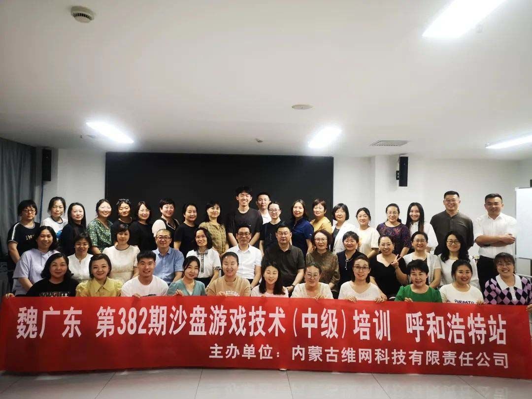 魏廣東  第382期沙盤游戲技術(shù)（中級）培訓(xùn)    呼和浩特站