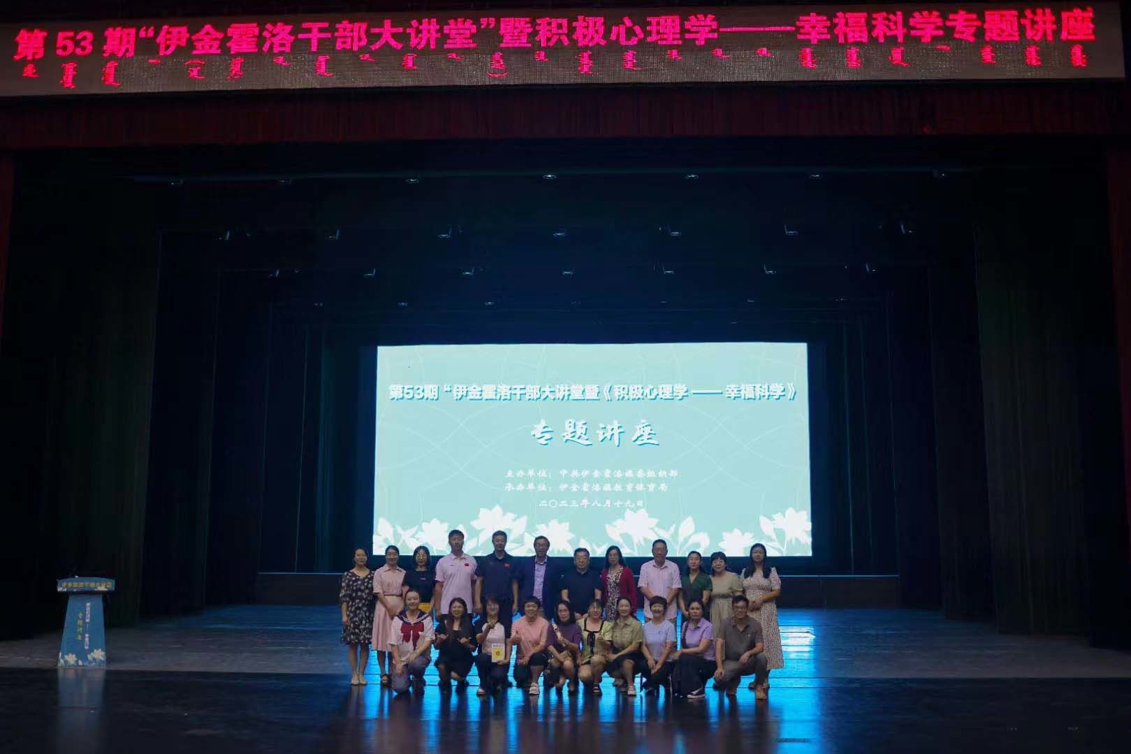 伊金霍洛干部大講堂暨《積極心理-幸福教育》專題講座