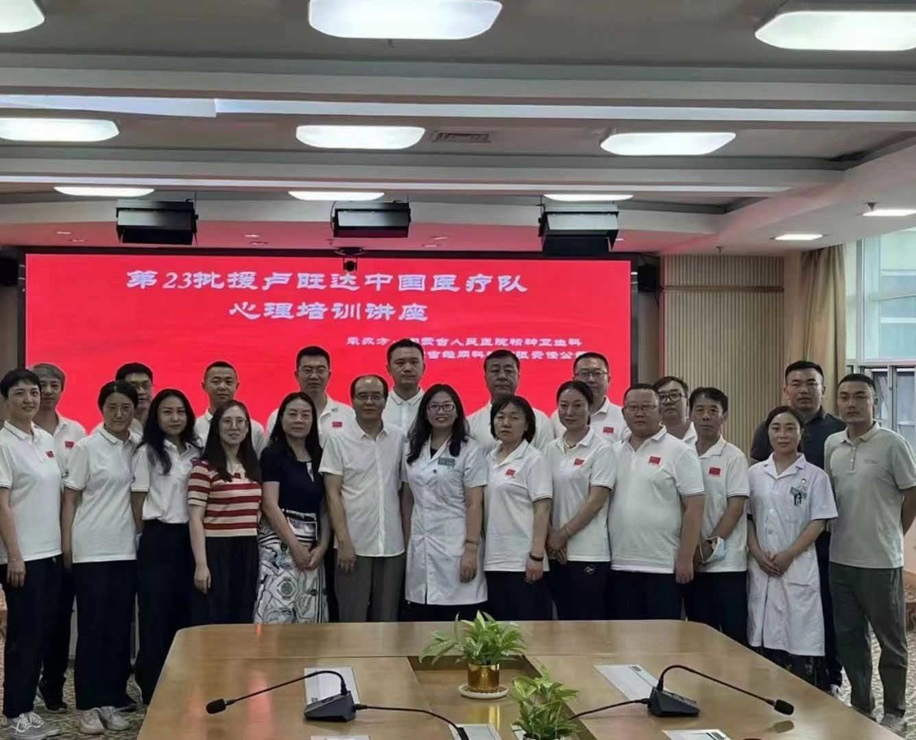 第23批援盧旺達(dá)*醫(yī)療隊(duì)心理培訓(xùn)講座