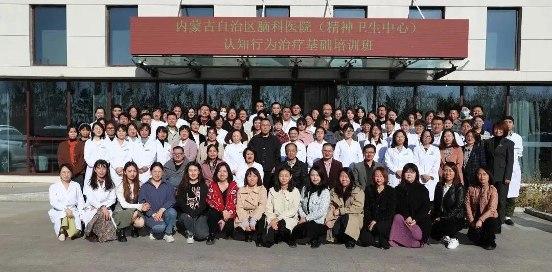 內蒙古自治區(qū)精神衛(wèi)生中心認知行為療法專題培訓