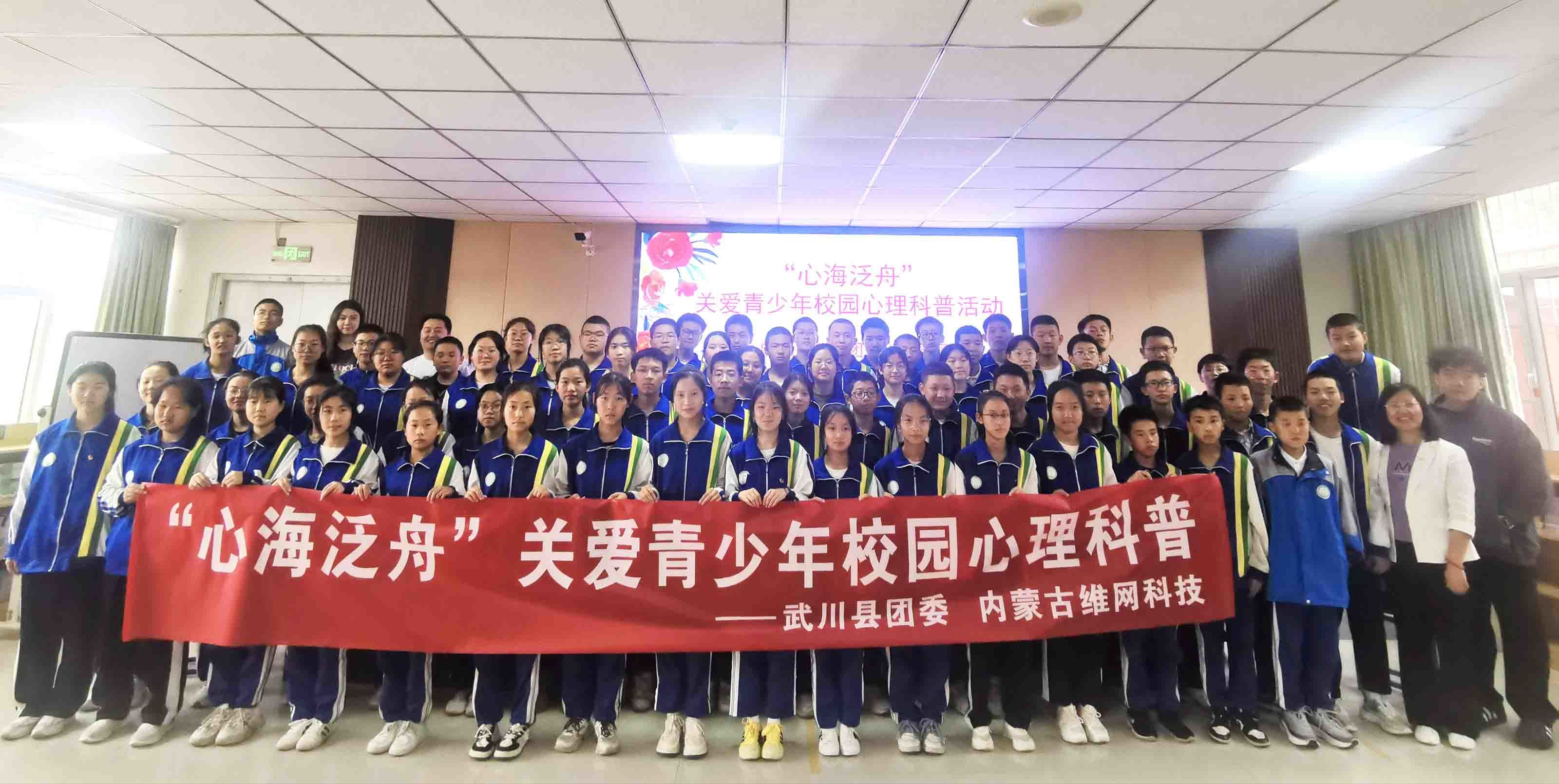 武川二中“心海泛舟” 關(guān)愛青少年校園心理科普活動