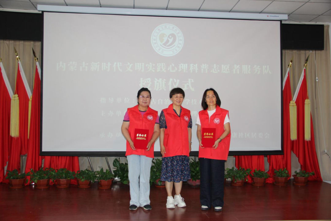 內(nèi)蒙古新時代文明實(shí)踐心理科普志愿者服務(wù)隊授旗儀式