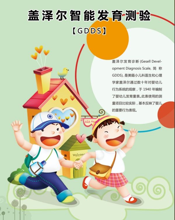 蓋澤爾智能發(fā)育診斷系統(tǒng)(GDDS)