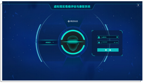 虛擬現(xiàn)實戒毒系統(tǒng)