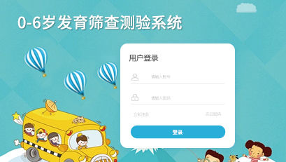 0-6歲發(fā)育篩查測驗系統(tǒng)