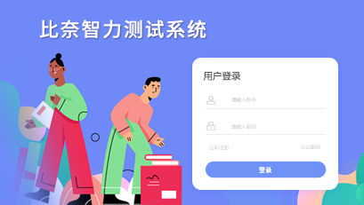 比奈智力測試系統(tǒng)