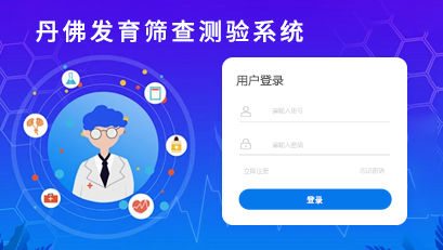 丹佛發(fā)育篩查測驗(DDST)系統(tǒng)