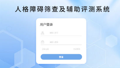 人格障礙篩查及輔助評測系統(tǒng)