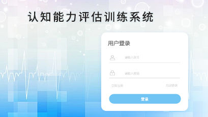 認知能力評估訓(xùn)練系統(tǒng)