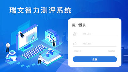 瑞文智力測評系統(tǒng)