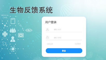 生物反饋系統(tǒng)