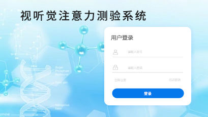 視聽覺注意力測驗(yàn)