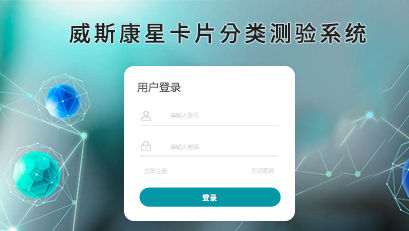 威斯康星卡片分類測驗(yàn)系統(tǒng)
