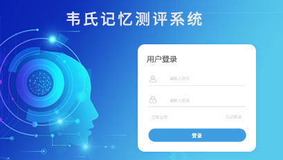 韋氏記憶測評系統(tǒng)