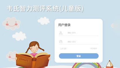 韋氏智力測評系統(tǒng)(兒童版)