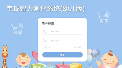 韋氏智力測評系統(tǒng)(幼兒版)