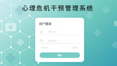 心理危機(jī)干預(yù)管理系統(tǒng)