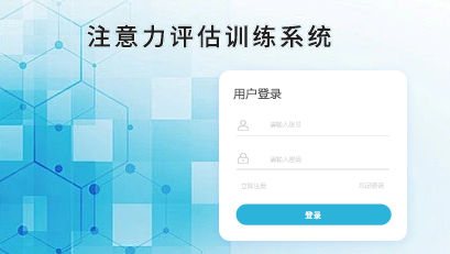 注意力評估訓(xùn)練系統(tǒng)