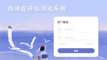 自閉癥評估測驗(yàn)系統(tǒng)