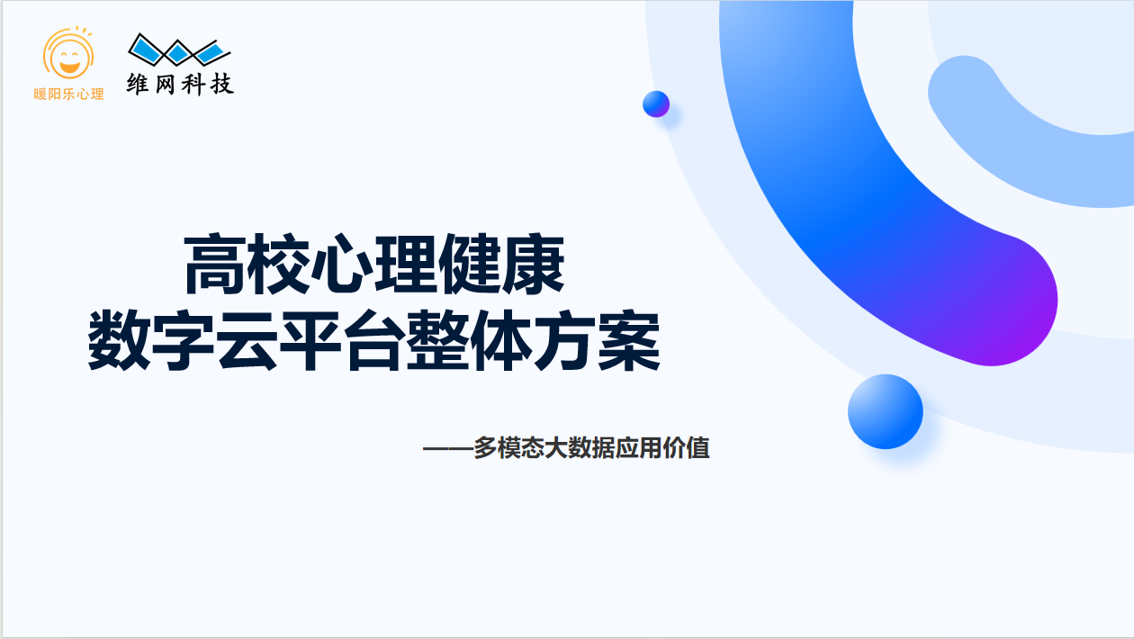 校院心理健康服務(wù)建設(shè)方案（智慧心理監(jiān)護(hù)系統(tǒng)）